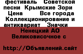 1.1) фестиваль : Советской песни “Крымские Зори“ › Цена ­ 90 - Все города Коллекционирование и антиквариат » Значки   . Ненецкий АО,Великовисочное с.